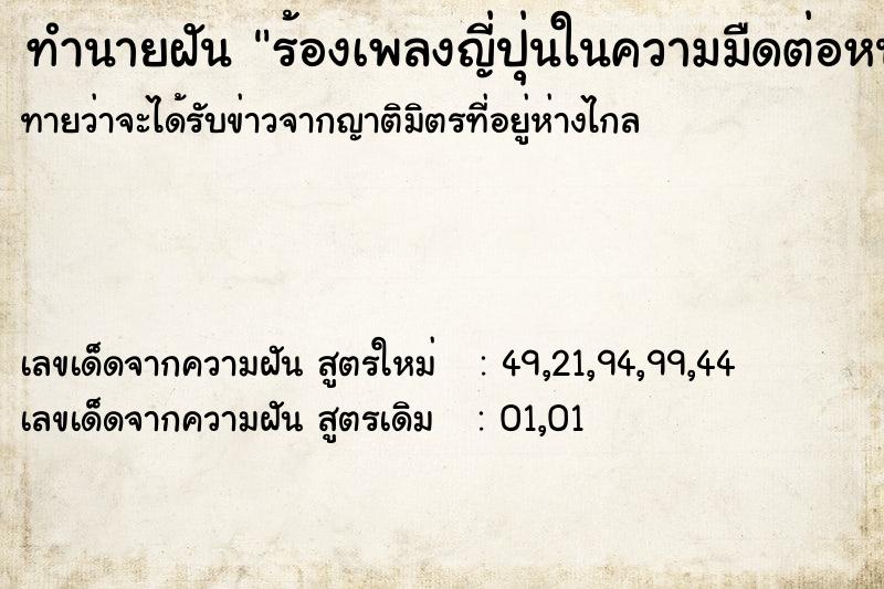 ทำนายฝัน ร้องเพลงญี่ปุ่นในความมืดต่อหน้าผู้คน ทำนายฝัน ร้องเพลงญี่ปุ่นในความมืดต่อหน้าผู้คน