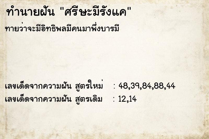 ทำนายฝันทำนายฝันศรีษะมีรังแค