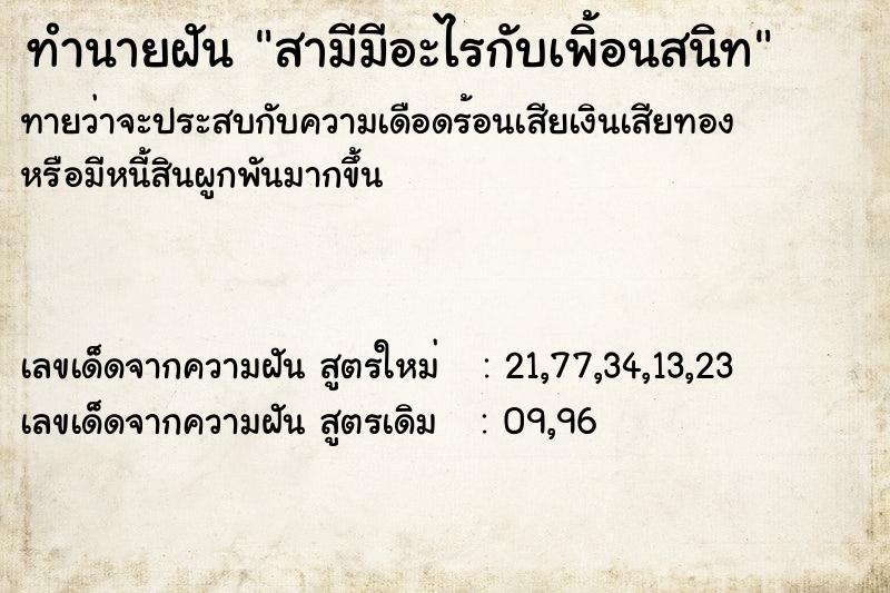 ทำนายฝันทำนายฝันสามีมีอะไรกับเพิ้อนสนิท