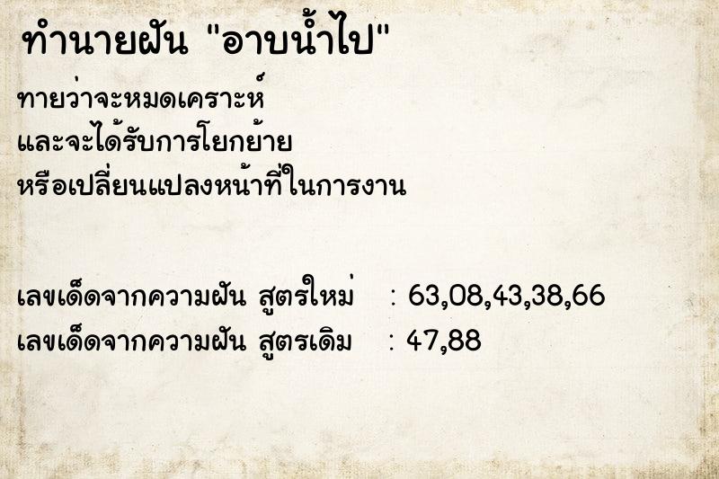 ทำนายฝันทำนายฝันอาบน้ำไป