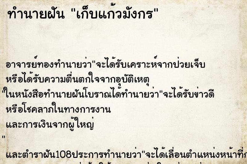 ทำนายฝัน เก็บแก้วมังกร ทำนายฝัน เก็บแก้วมังกร