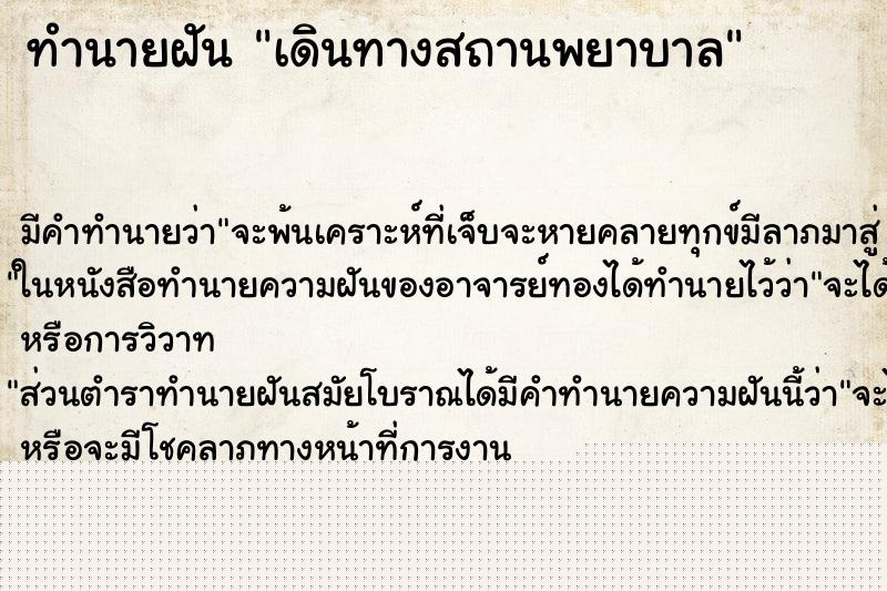 ทำนายฝันทำนายฝันเดินทางสถานพยาบาล