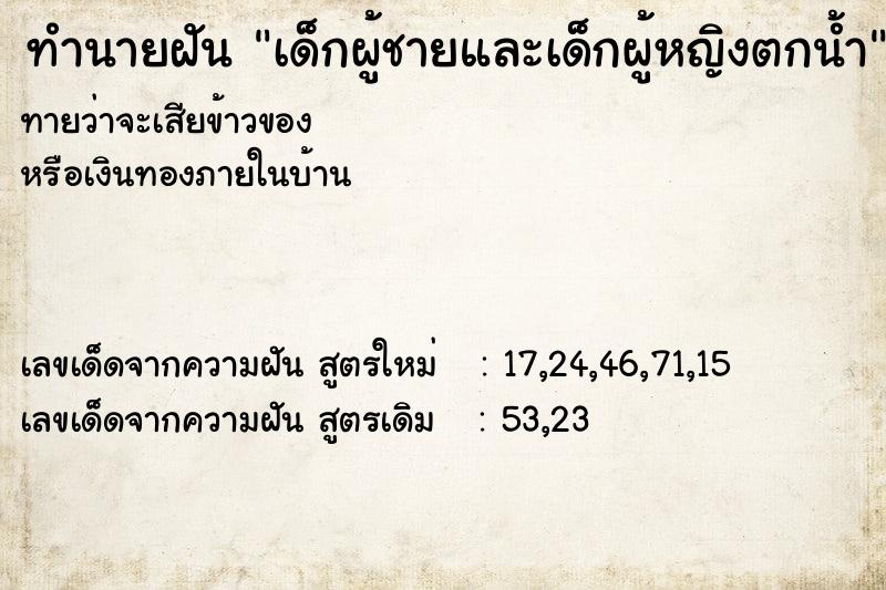 ทำนายฝันทำนายฝันเด็กผู้ชายและเด็กผู้หญิงตกน้ำ