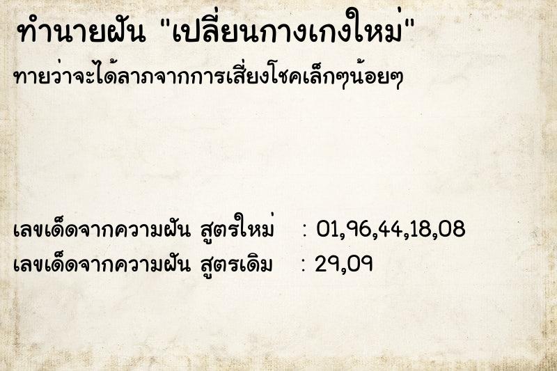 ทำนายฝันเปลี่ยนกางเกงใหม่ ทำนายฝันทำนายฝันเปลี่ยนกางเกงใหม่