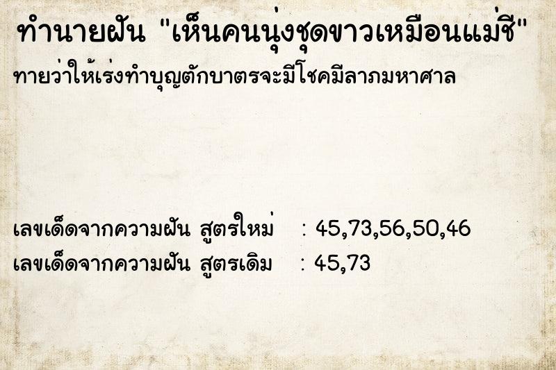 ทำนายฝันทำนายฝันเห็นคนนุ่งชุดขาวเหมือนแม่ชี