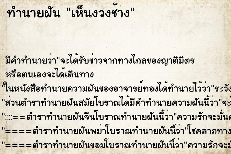 ทำนายฝัน เห็นงวงช้าง ตำราโบราณ แม่นที่สุดในโลก