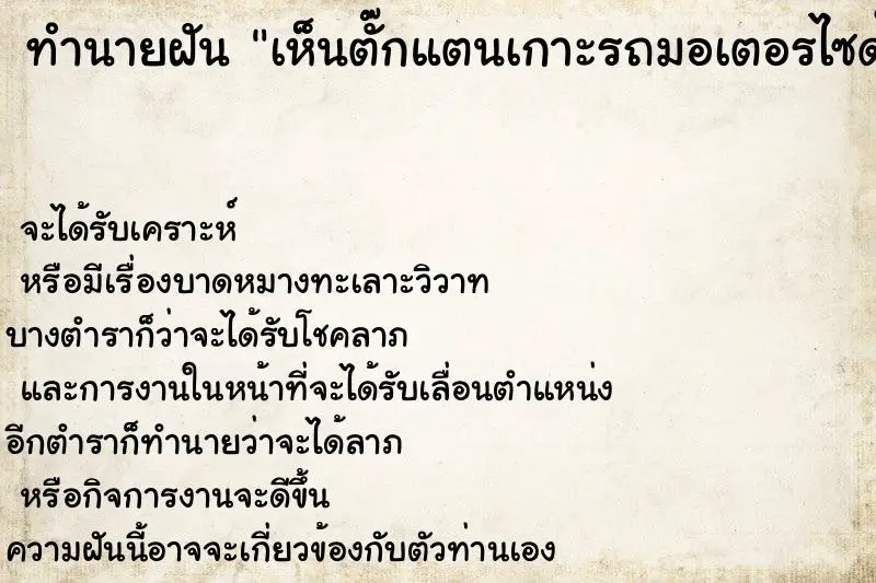 ทำนายฝัน เห็นตั๊กแตนเกาะรถมอเตอรไซด์