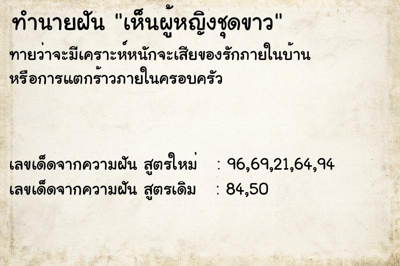 ทำนายฝัน เห็นผู้หญิงชุดขาว ทำนายฝัน เห็นผู้หญิงชุดขาว