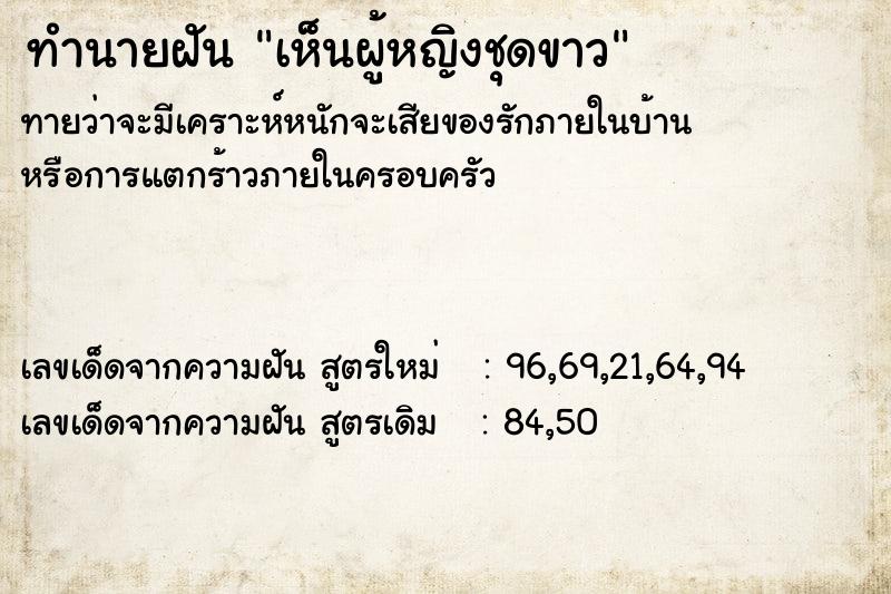 ทำนายฝัน เห็นผู้หญิงชุดขาว ตำราโบราณ แม่นที่สุดในโลก