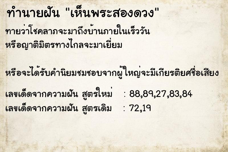 ทำนายฝันเห็นพระสองดวง ทำนายฝันทำนายฝันเห็นพระสองดวง