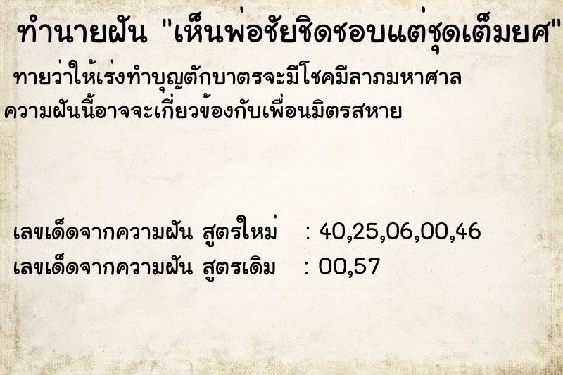 ทำนายฝันทำนายฝันเห็นพ่อชัยชิดชอบแต่ชุดเต็มยศ