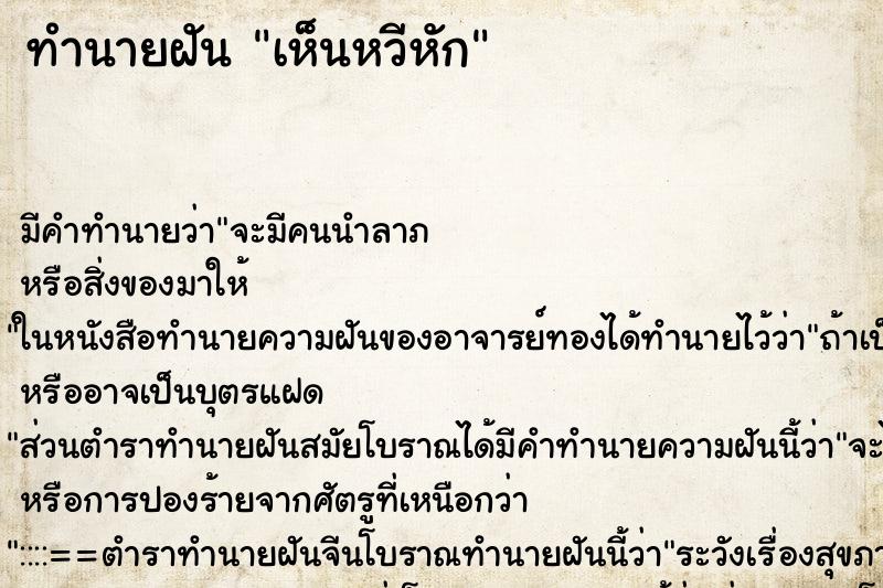 ทำนายฝันทำนายฝันเห็นหวีหัก