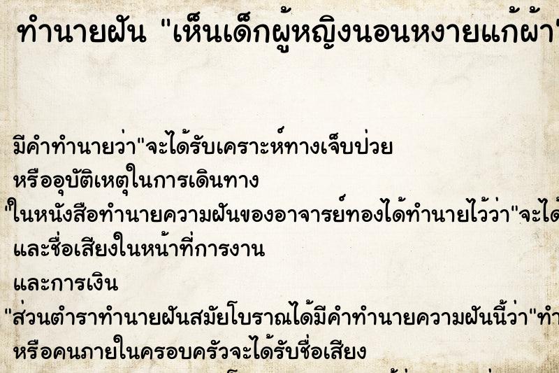 ทำนายฝันเห็นเด็กผู้หญิงนอนหงายแก้ผ้า ทำนายฝันทำนายฝันเห็นเด็กผู้หญิงนอนหงายแก้ผ้า