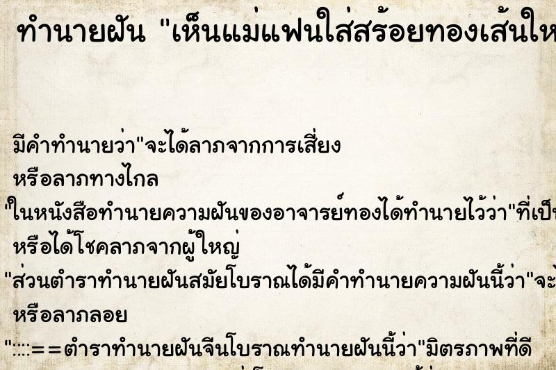 ทำนายฝัน เห็นแม่แฟนใส่สร้อยทองเส้นใหญ่ ทำนายฝัน เห็นแม่แฟนใส่สร้อยทองเส้นใหญ่