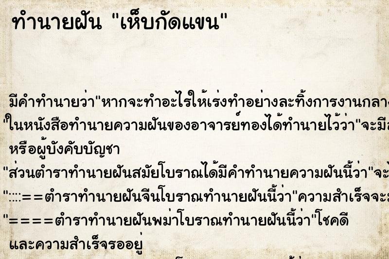 ทำนายฝันทำนายฝันเห็บกัดแขน