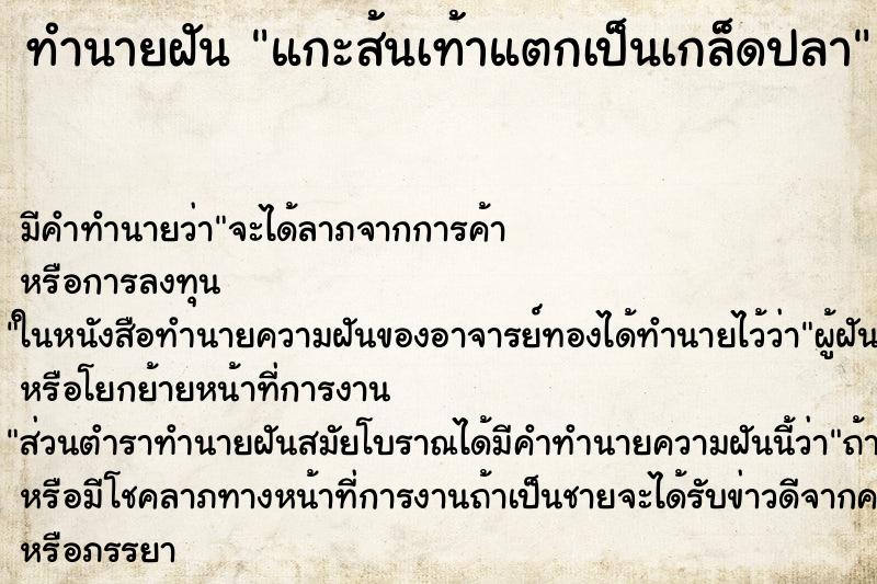 ทำนายฝัน แกะส้นเท้าแตกเป็นเกล็ดปลา ทำนายฝัน แกะส้นเท้าแตกเป็นเกล็ดปลา