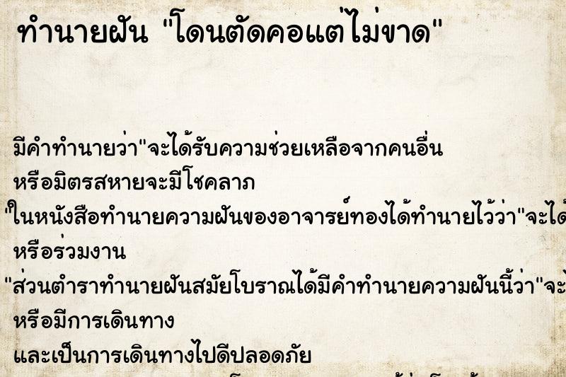 ทำนายฝัน โดนตัดคอแต่ไม่ขาด ทำนายฝัน โดนตัดคอแต่ไม่ขาด