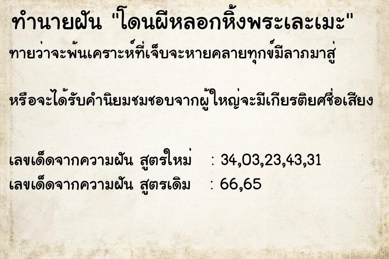 ทำนายฝันทำนายฝันโดนผีหลอกหิ้งพระเละเมะ