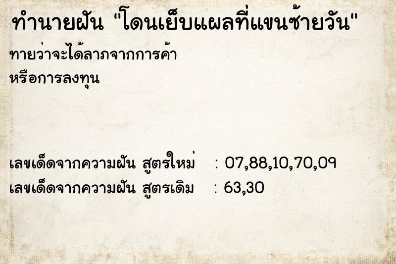 ทำนายฝัน โดนเย็บแผลที่แขนซ้ายวัน