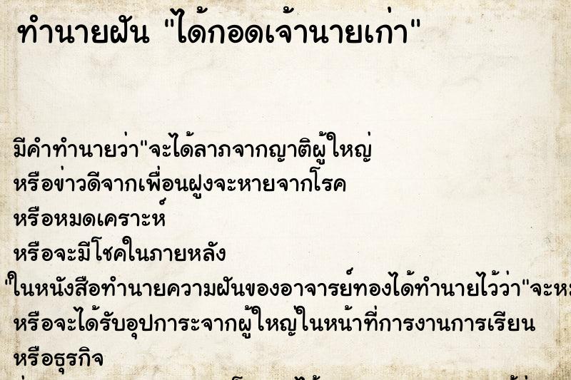 ทำนายฝัน ได้กอดเจ้านายเก่า ทำนายฝัน ได้กอดเจ้านายเก่า