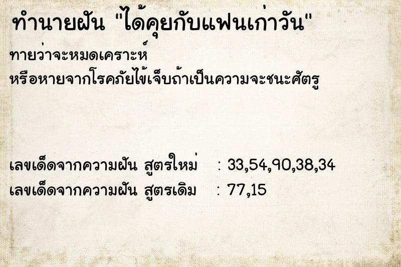 ทำนายฝันได้คุยกับแฟนเก่าวัน ทำนายฝันทำนายฝันได้คุยกับแฟนเก่าวัน