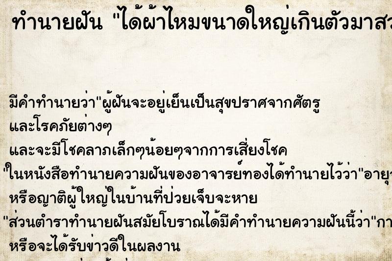 ทำนายฝันได้ผ้าไหมขนาดใหญ่เกินตัวมาสวมใส่ไม่เหมาะกับตน ทำนายฝันทำนายฝันได้ผ้าไหมขนาดใหญ่เกินตัวมาสวมใส่ไม่เหมาะกับตน