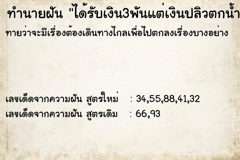 ทำนายฝันได้รับเงิน3พันแต่เงินปลิวตกน้ำ ทำนายฝันทำนายฝันได้รับเงิน3พันแต่เงินปลิวตกน้ำ