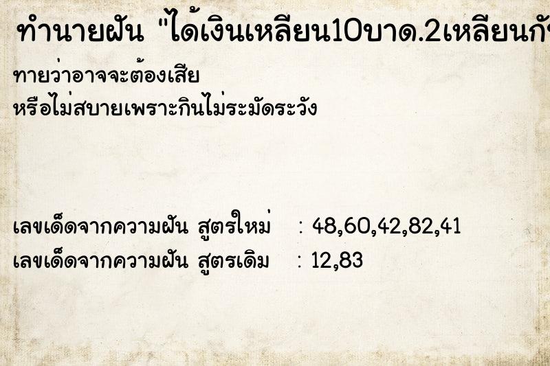 ทำนายฝันได้เงินเหลียน10บาด.2เหลียนกับเงินเห ทำนายฝันทำนายฝันได้เงินเหลียน10บาด.2เหลียนกับเงินเห