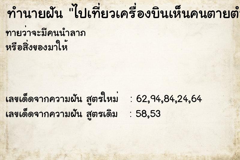 ทำนายฝันไปเที่ยวเครื่องบินเห็นคนตายตำรวจสอบสวนทำคดี ทำนายฝันทำนายฝันไปเที่ยวเครื่องบินเห็นคนตายตำรวจสอบสวนทำคดี