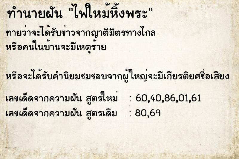 ทำนายฝันทำนายฝันไฟใหม้หิ้งพระ