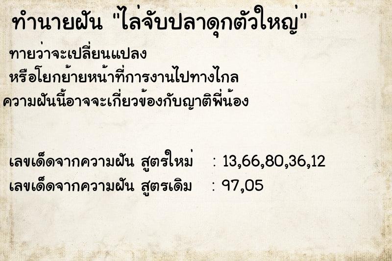 ทำนายฝันไล่จับปลาดุกตัวใหญ่ ทำนายฝันทำนายฝันไล่จับปลาดุกตัวใหญ่