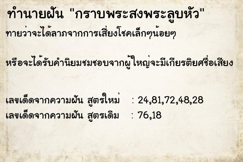 ทำนายฝัน กราบพระสงพระลูบหัว ทำนายฝัน กราบพระสงพระลูบหัว