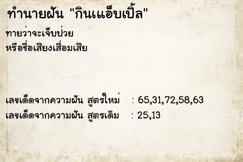 ทำนายฝัน กินเแอ็บเปิ้ล ตำราโบราณ แม่นที่สุดในโลก