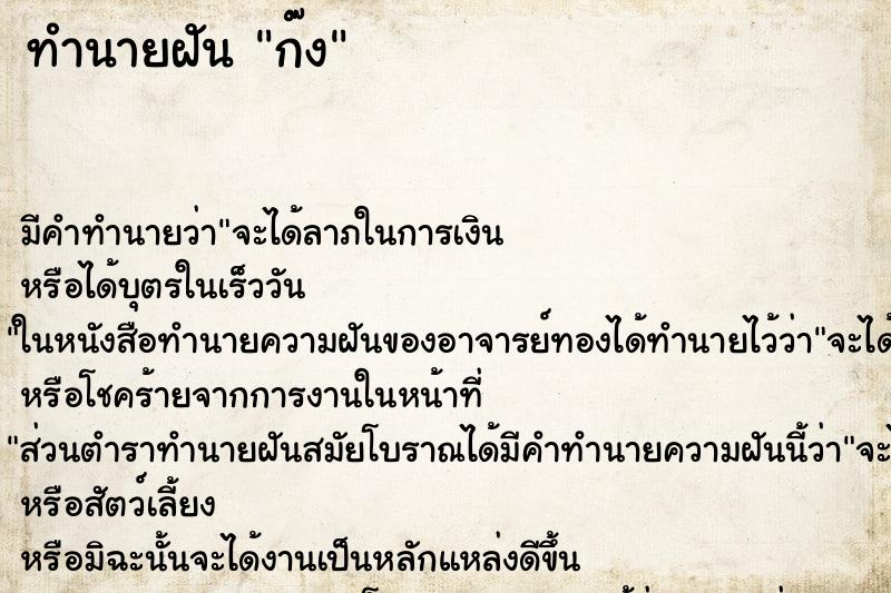ทำนายฝันทำนายฝันก๊ง