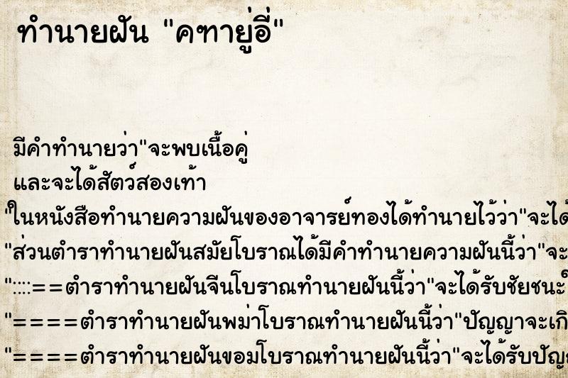 ทำนายฝันคฑายู่อี่ ทำนายฝันทำนายฝันคฑายู่อี่