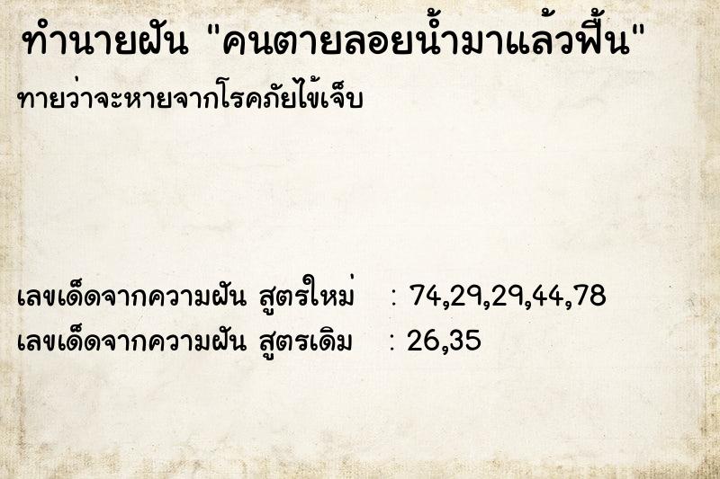 ทำนายฝันทำนายฝันคนตายลอยน้ำมาแล้วฟื้น