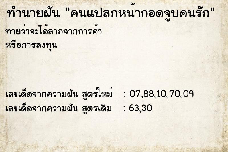 ทำนายฝันทำนายฝันคนแปลกหน้ากอดจูบคนรัก