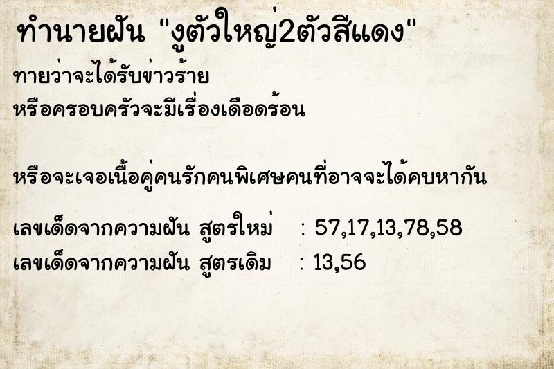 ทำนายฝันงูตัวใหญ่2ตัวสีแดง ทำนายฝันทำนายฝันงูตัวใหญ่2ตัวสีแดง