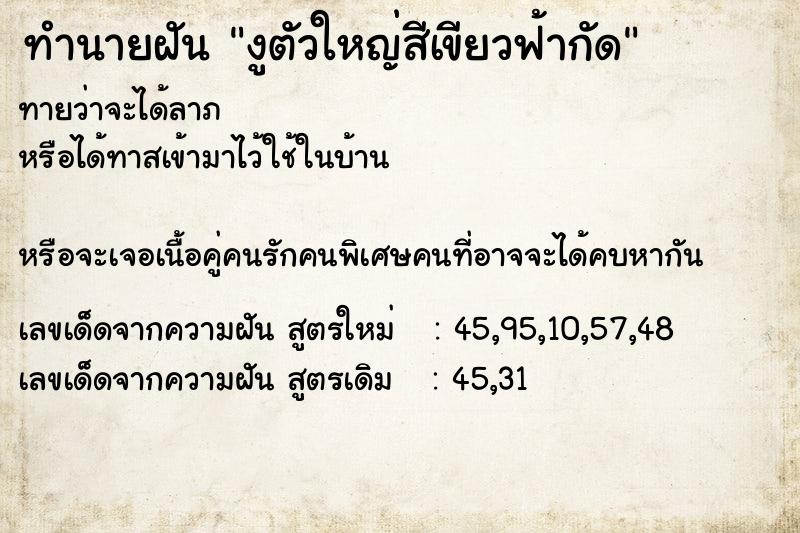 ทำนายฝันทำนายฝันงูตัวใหญ่สีเขียวฟ้ากัด