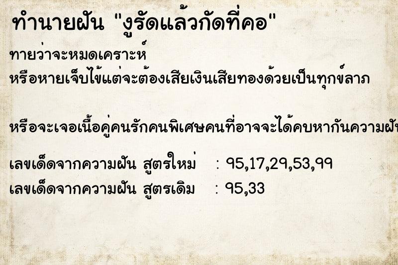ทำนายฝันงูรัดแล้วกัดที่คอ ทำนายฝันทำนายฝันงูรัดแล้วกัดที่คอ