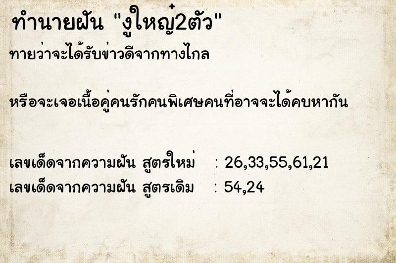 ทำนายฝันทำนายฝันงูใหญ๋2ตัว