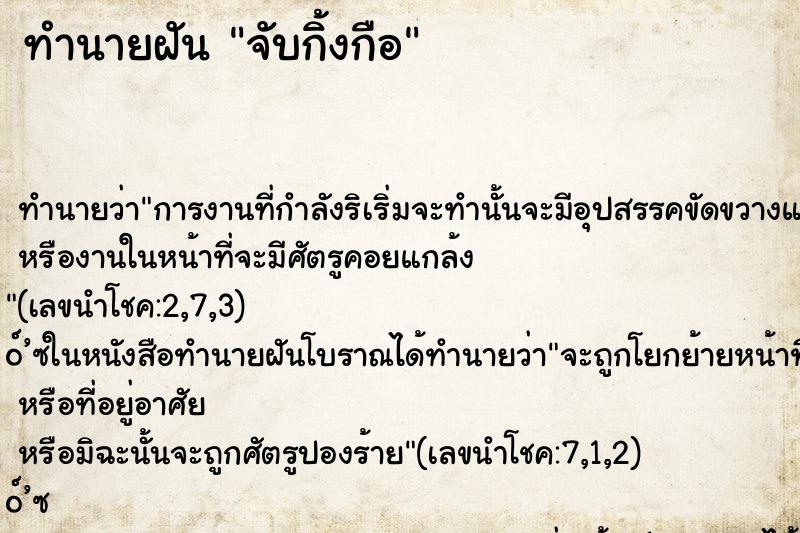 ทำนายฝัน จับกิ้งกือ ตำราโบราณ แม่นที่สุดในโลก