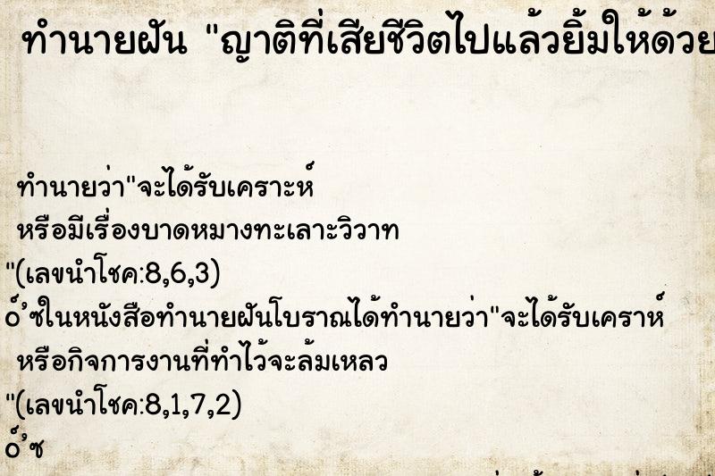 ทำนายฝัน ญาติที่เสียชีวิตไปแล้วยิ้มให้ด้วยน่าตาผ่องใส ทำนายฝัน ญาติที่เสียชีวิตไปแล้วยิ้มให้ด้วยน่าตาผ่องใส