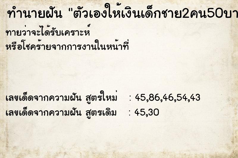 ทำนายฝันตัวเองให้เงินเด็กชาย2คน50บาทค ทำนายฝันทำนายฝันตัวเองให้เงินเด็กชาย2คน50บาทค