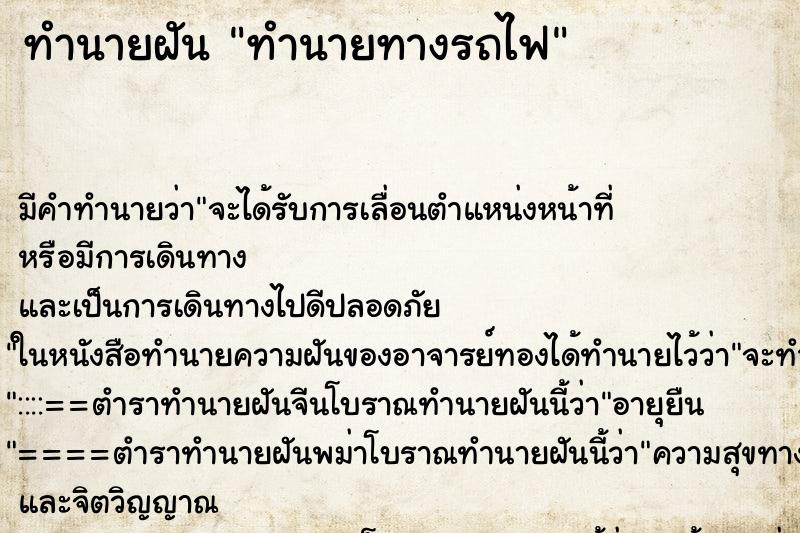 ทำนายฝันทำนายฝันทำนายทางรถไฟ