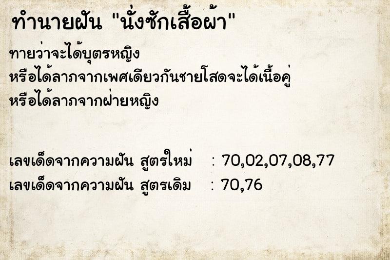 ทำนายฝันทำนายฝันนั่งซักเสื้อผ้า