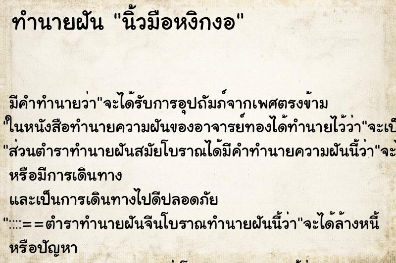 ทำนายฝัน นิ้วมือหงิกงอ