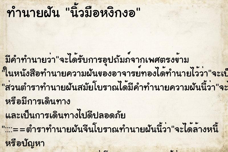 ทำนายฝัน นิ้วมือหงิกงอ ตำราโบราณ แม่นที่สุดในโลก