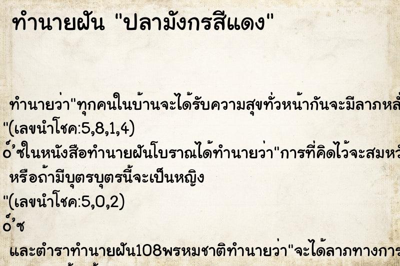 ทำนายฝัน ปลามังกรสีแดง