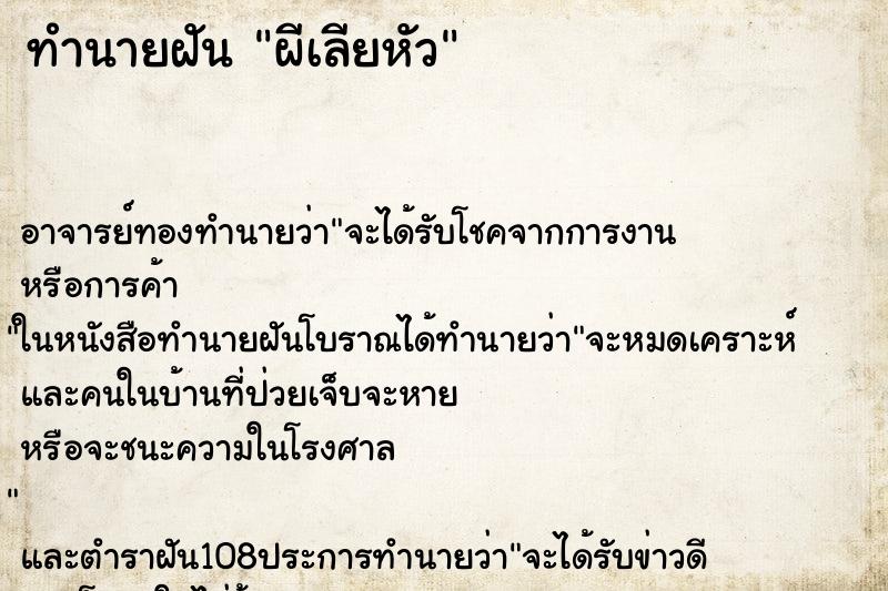 ทำนายฝัน ผีเลียหัว ตำราโบราณ แม่นที่สุดในโลก